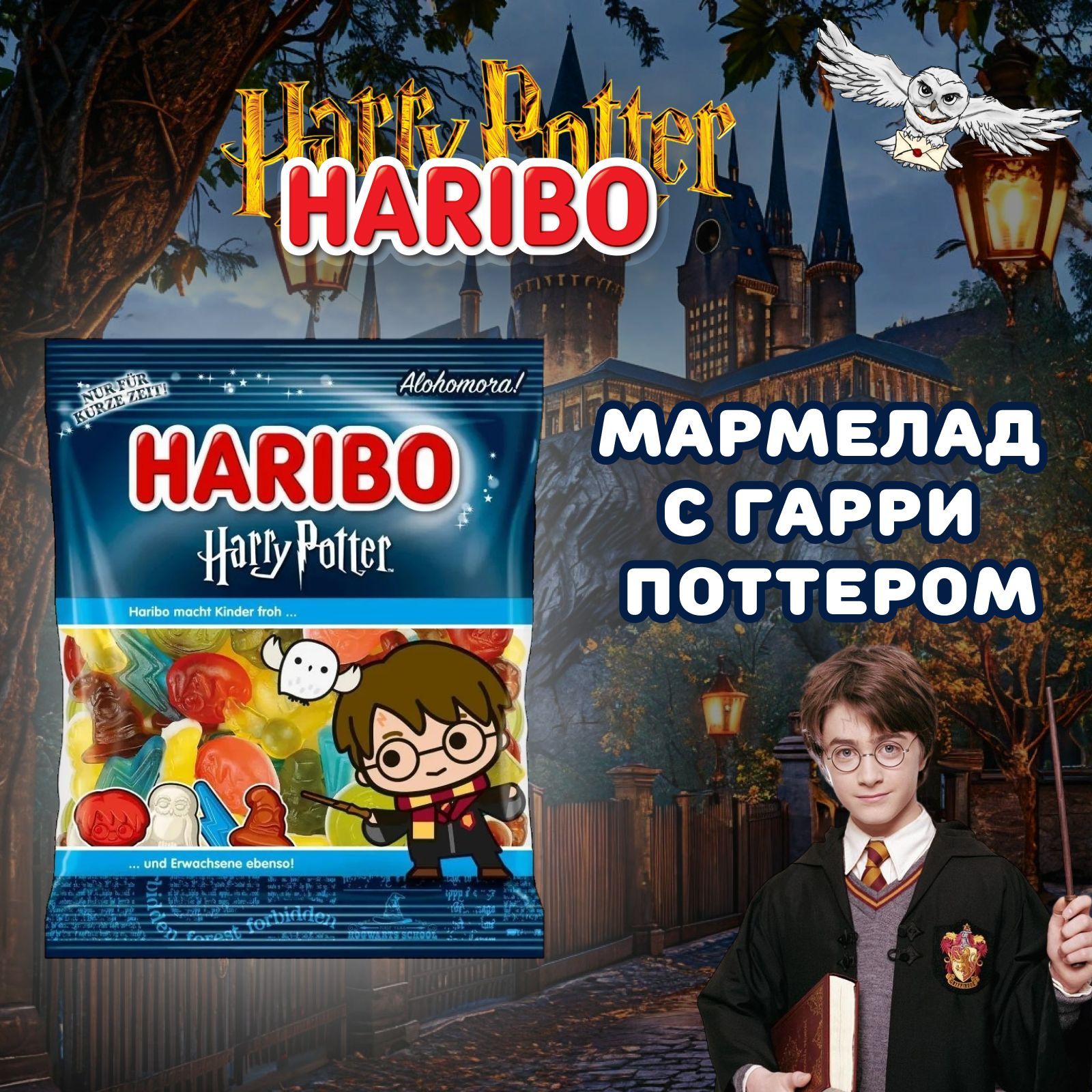 Мармелад жевательный Haribo Гарри Поттер Harry Potter 160гр Германия