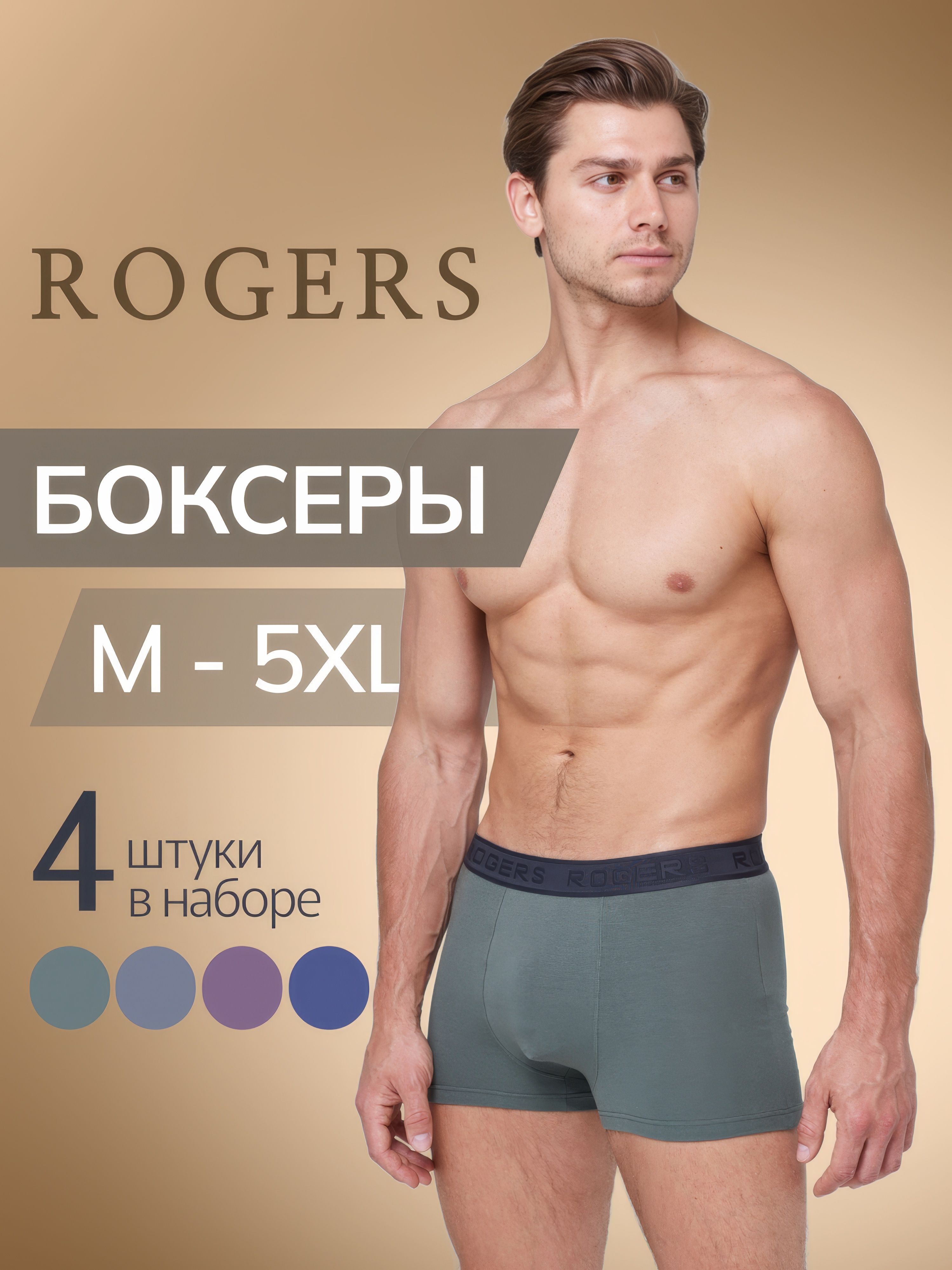 КомплекттрусовбоксерыROGERSНижнеебелье,4шт