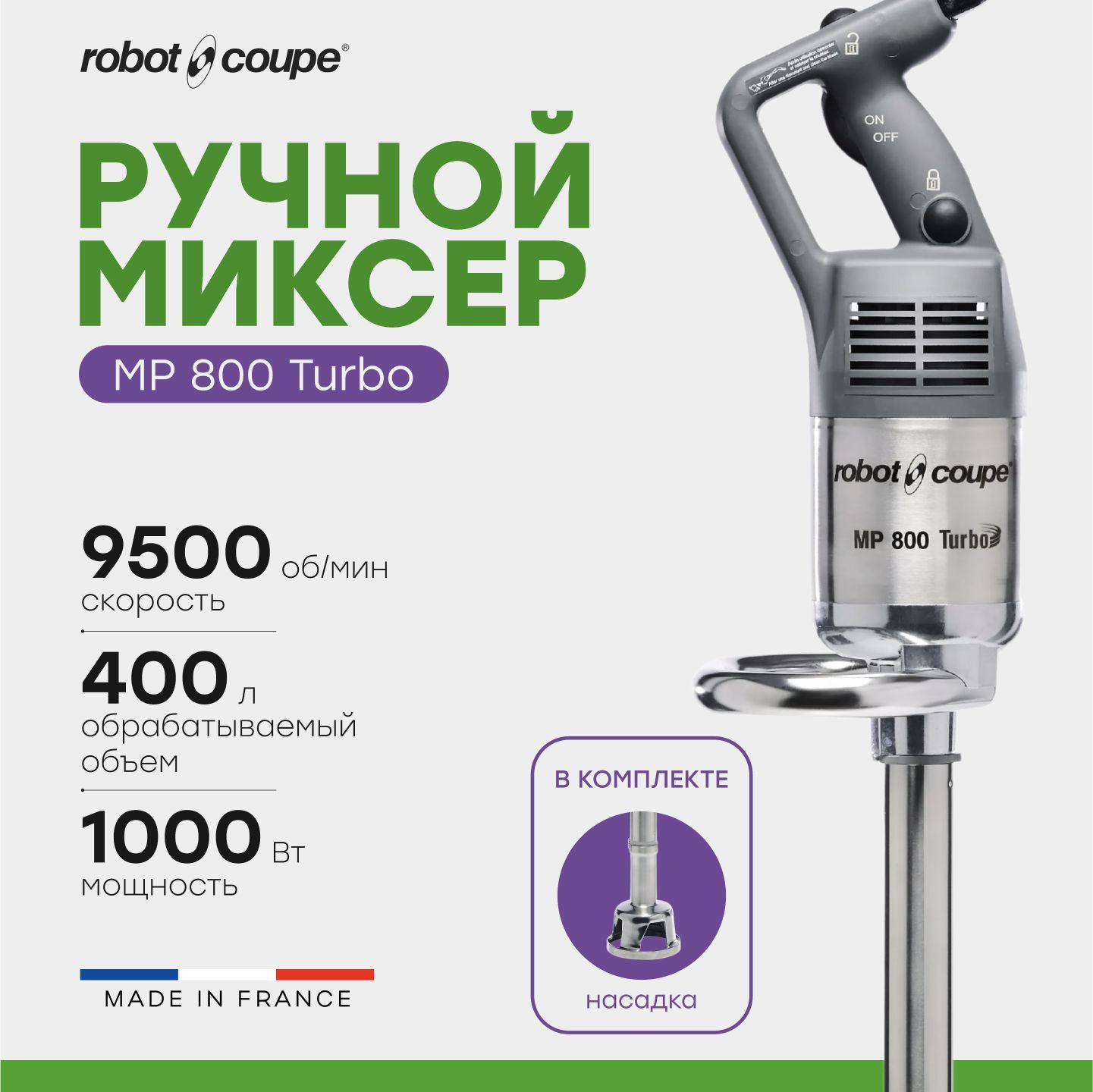 Миксер гомогенизатор ручной погружной Robot Coupe MP 800 Turbo