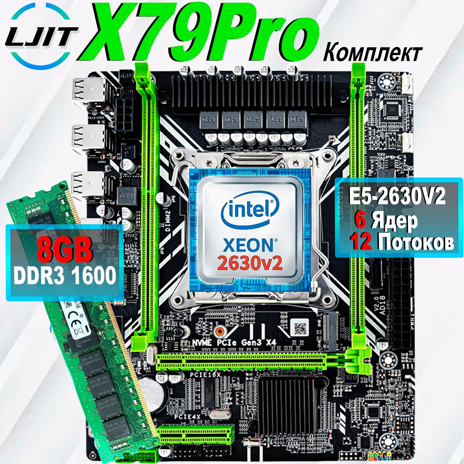 LJ IT Материнская плата комплект X79PRO+процессор Xeon E5 2630v2 +Оперативная память DDR3 1×8 ГБ 1600 МГц ECC Reg