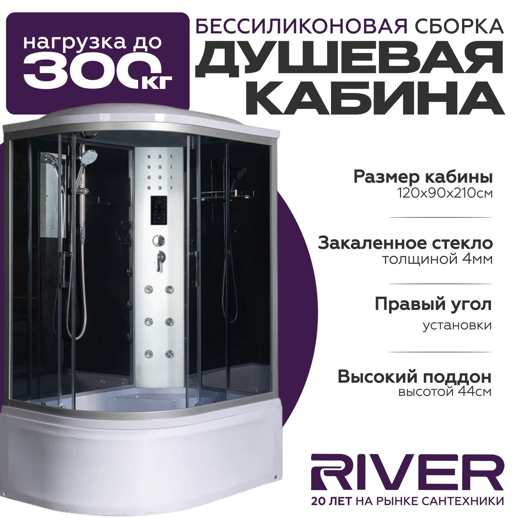 Душевая кабина River DUNAY(120x90) высокий поддон,стекло тонированное,правая