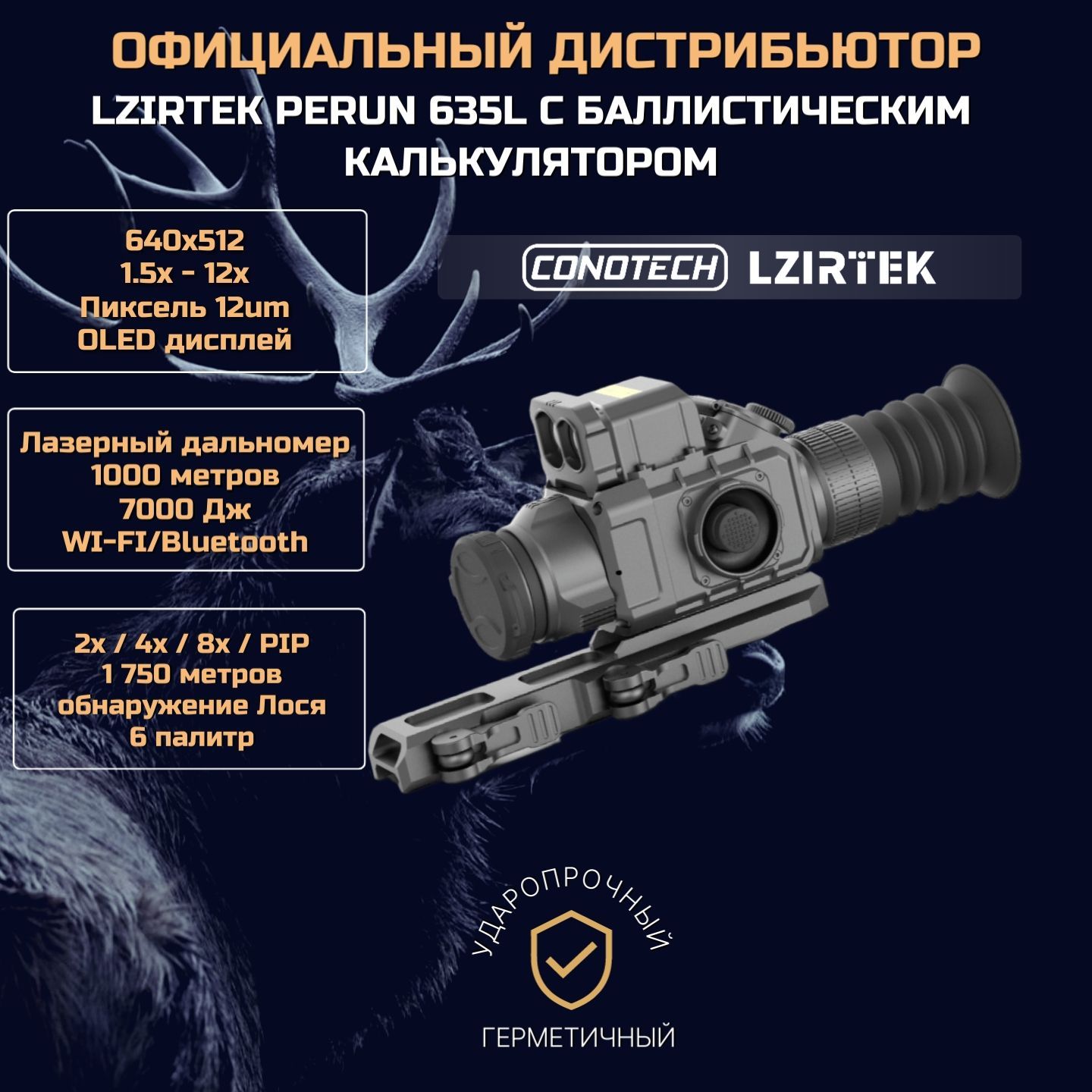 Тепловизионный прицел для охоты Lzirtek (Conotech) Perun 635L 640x512 с лазерным дальномером+2 АКБ 18650 и зарядная станция, OLED, WI-FI, видеозапись, 7000 Дж