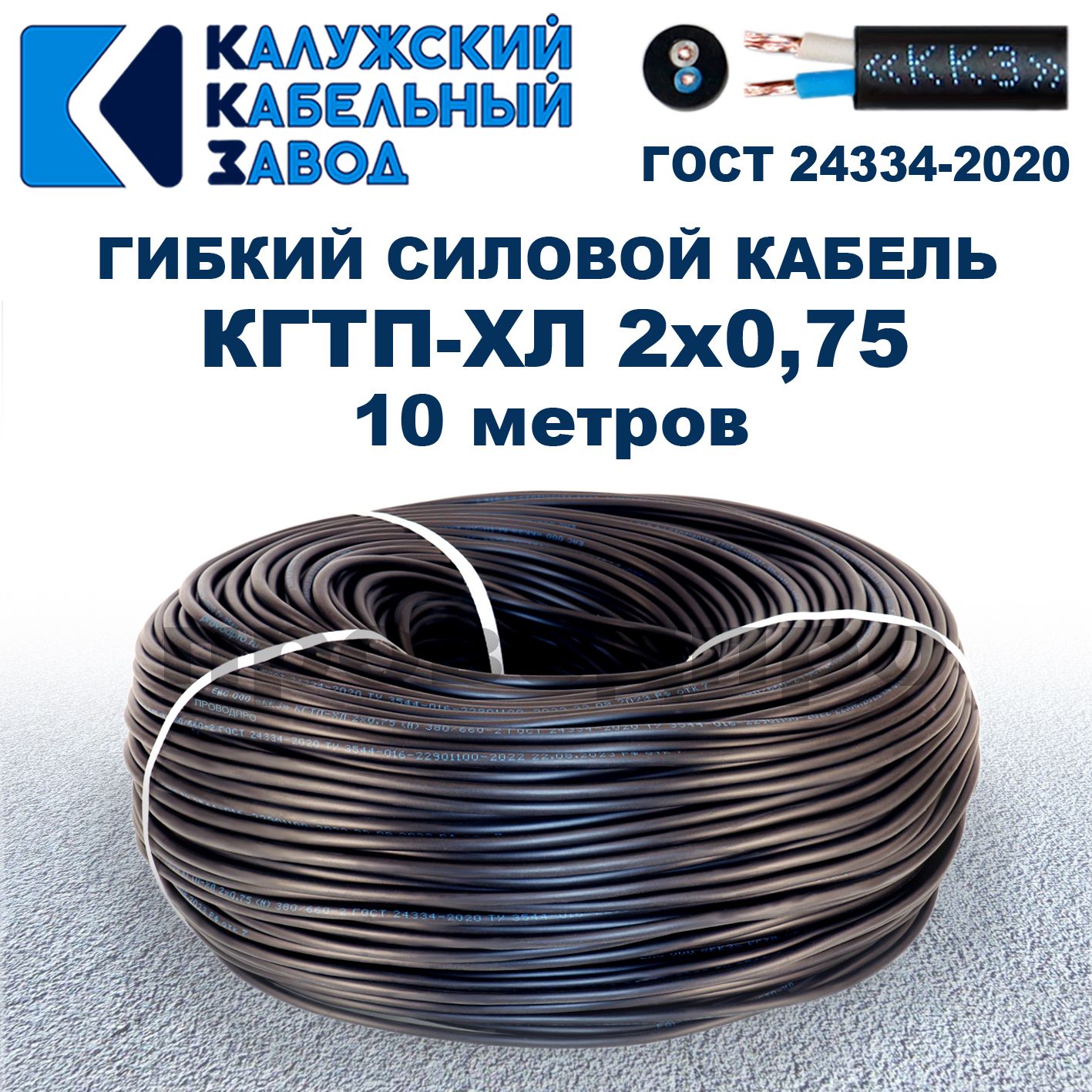 Кабель гибкий КГтп-ХЛ 2х0,75 - 10 метров. Калужский Кабельный Завод