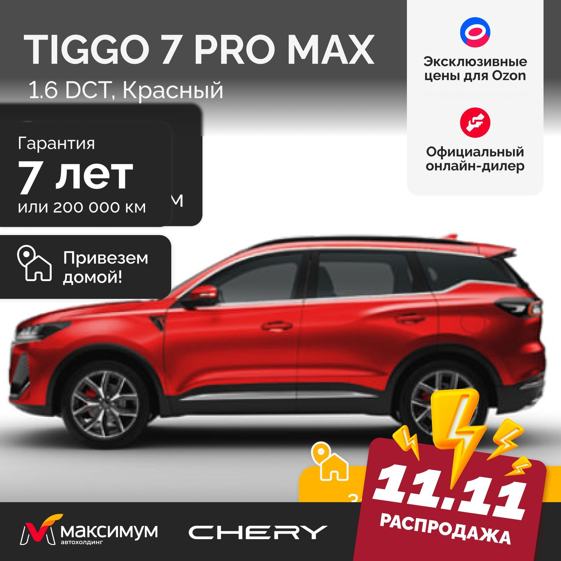 Chery Tiggo 7 Pro Max Рестайлинг 1.6 DCT Active 2024 Красный / Автомобиль новый