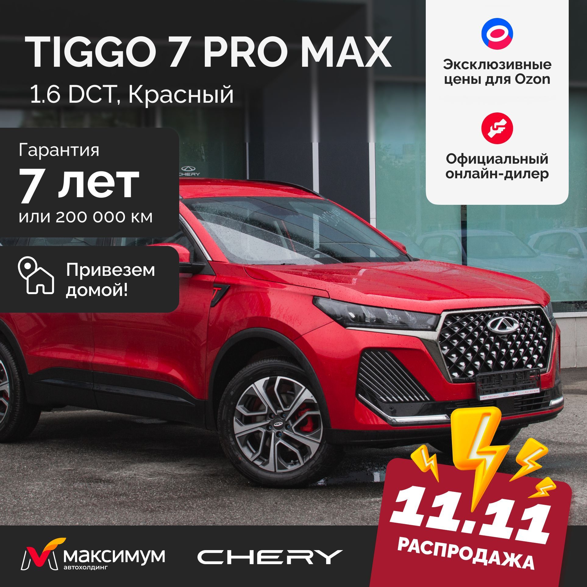 Chery Tiggo 7 Pro Max Рестайлинг 1.6 DCT Prime Красный / Автомобиль новый