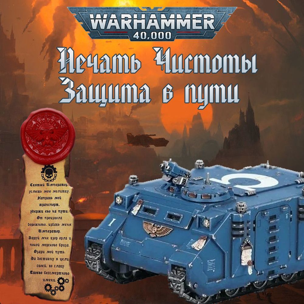 "Печать чистоты" Warhammer 40000