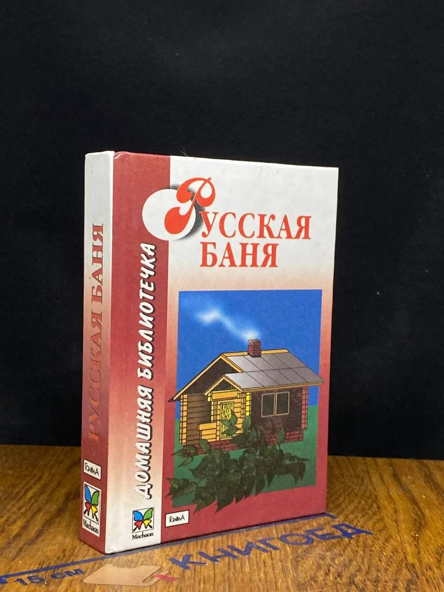 Русская баня