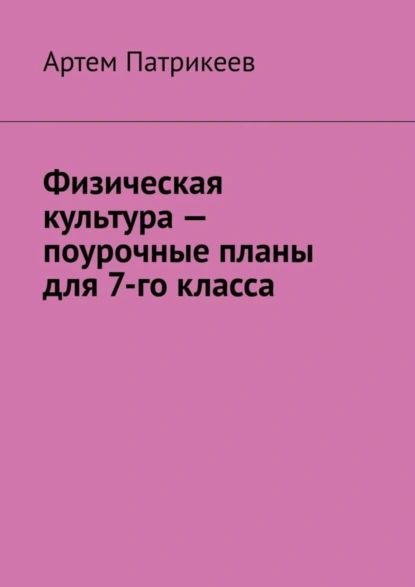 Физическая культура поурочные планы для 7-го класса | Патрикеев Артем Юрьевич | Электронная книга