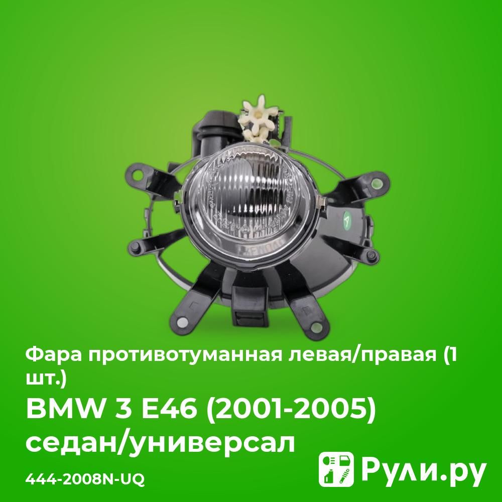 Фарапротивотуманнаялевая/правая(1шт.)дляБМВЕ46рестайлинг2001-2004,BMWE46рестайлингфарапротивотуманнаялевая/правая(1шт.)DEPO444-2008N-UQ,oem63176911007