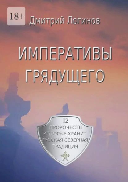 Императивы грядущего. 12 пророчеств, которые хранит Русская Северная Традиция | Логинов Дмитрий | Электронная книга