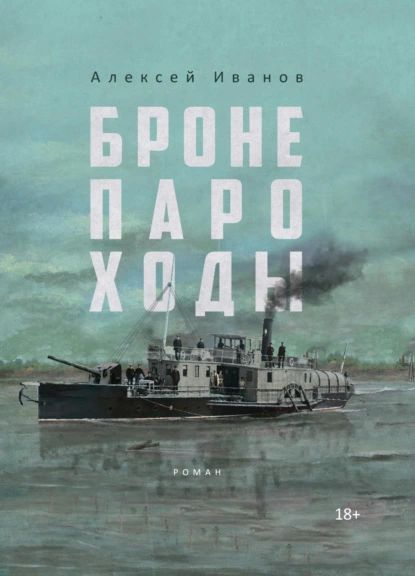 Бронепароходы | Иванов Алексей Викторович | Электронная книга