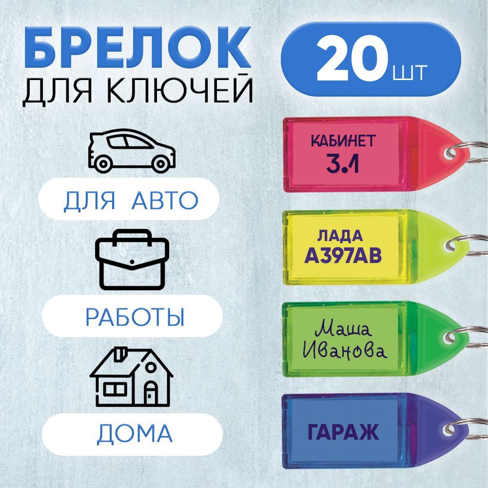 Брелок (бирка) deVente НАБОР 20 шт., 60*22 мм, размер инфо-окна 36*21 мм, металлическое кольцо, в пластиковом блистере, цвета ассорти купить на OZON по низкой цене (1398568246)