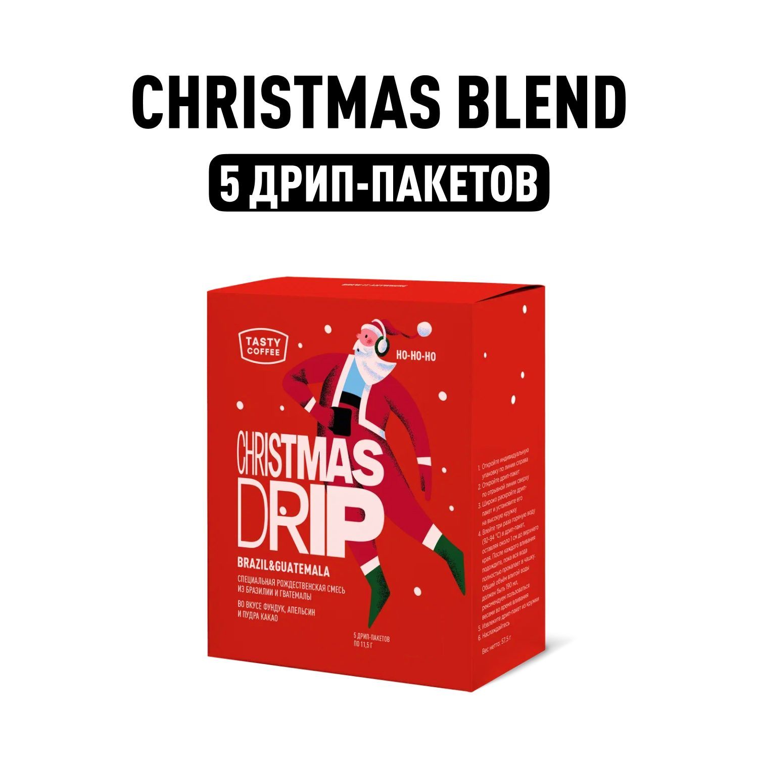 ДрипкофеTastyCoffeeChristmasBlend2025,5шт.по11,5г