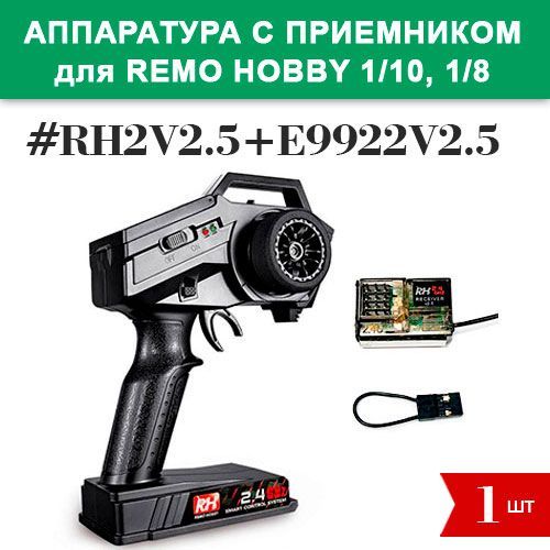 RH2V2.5+E9922V2.5 Аппаратура управления и приемник для Remo Hobby 1/10, 1/8