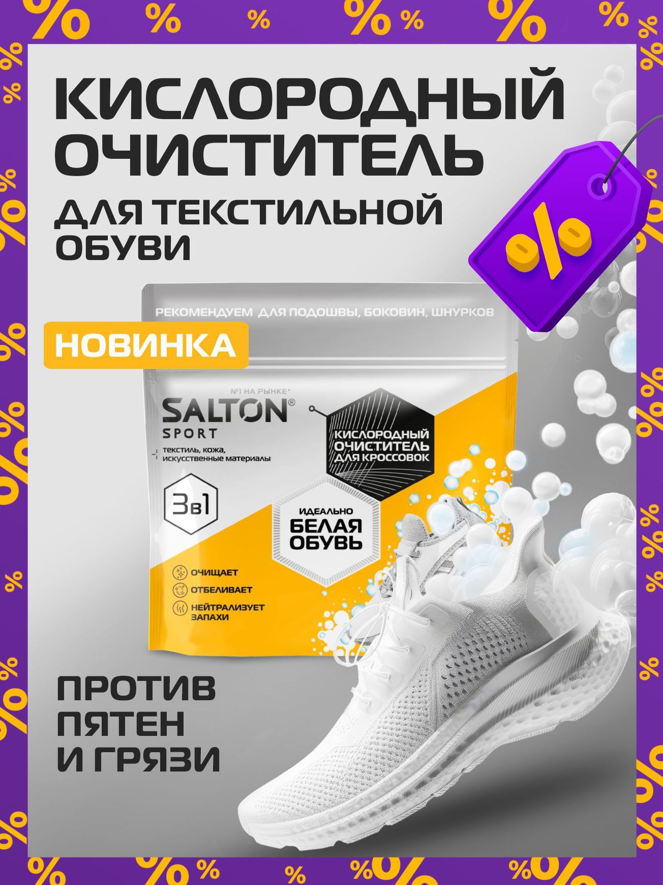 SaltonSportКислородныйочистительдляобуви,кроссовок300г