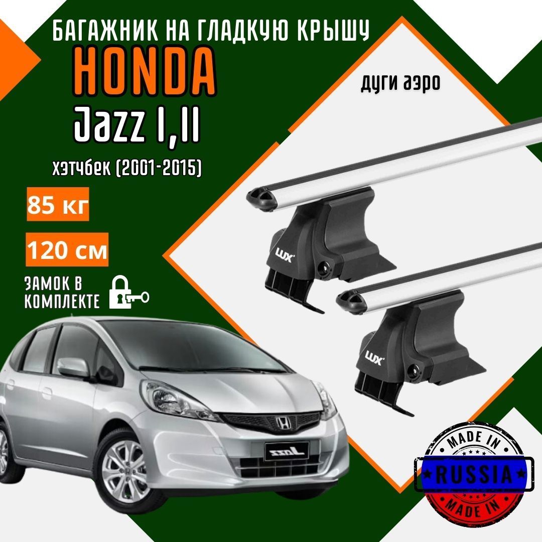 Багажник для автомобиля Honda Jazz I,II на гладкую крышу с дугами аэро и замком