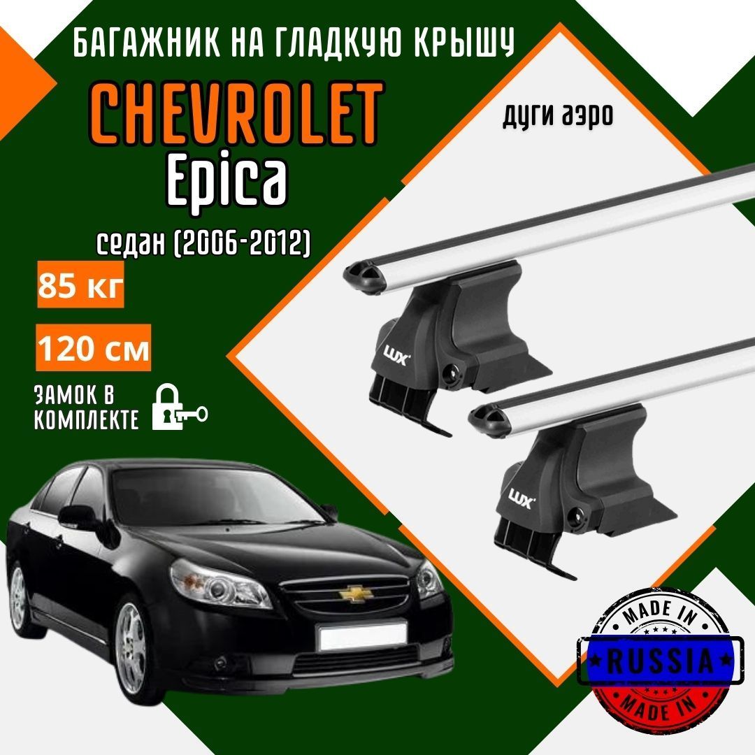 Багажник для автомобиля Chevrolet Epica на гладкую крышу с дугами аэро и замком