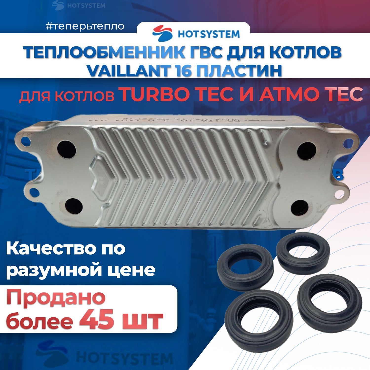 Теплообменник 16 пластин для котла Vaillant 0020038571; 0020014402 (atmo Tec и Turbo Tec)