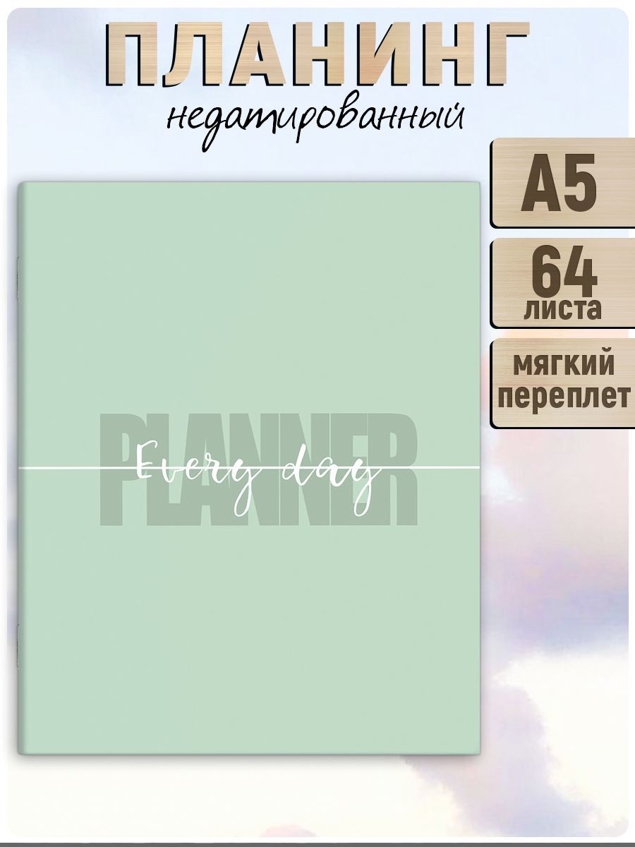 Планинг недатированный А5 в мягком переплёте (2 скобы) под матовой ламинацией, 64л в линию