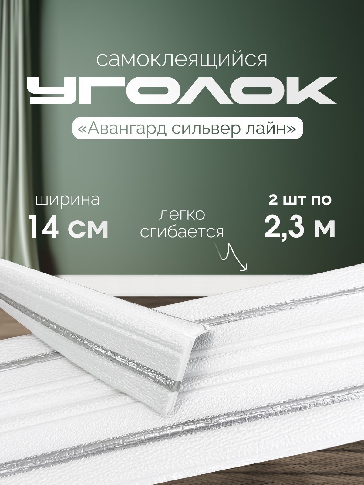 Самоклеящийся уголок для стен "Авангард сильвер лайн" 2 шт. Потолочный плинтус ПВХ мягкий бордюр настенный