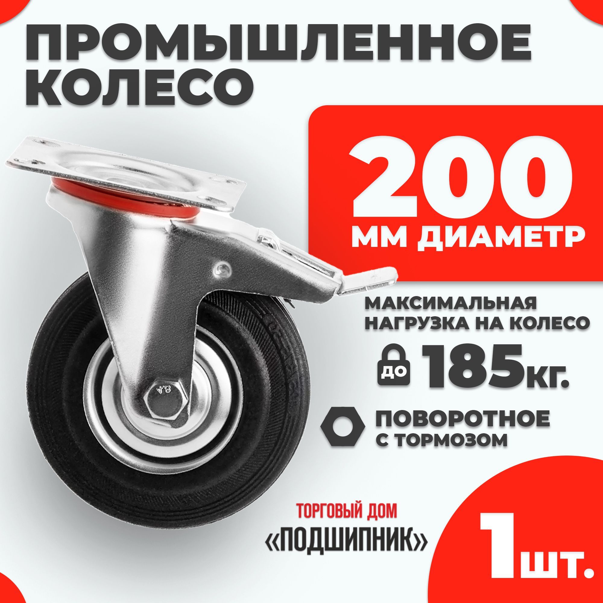 Колесо промышленное для тележки поворотное с тормозом d200 1шт.