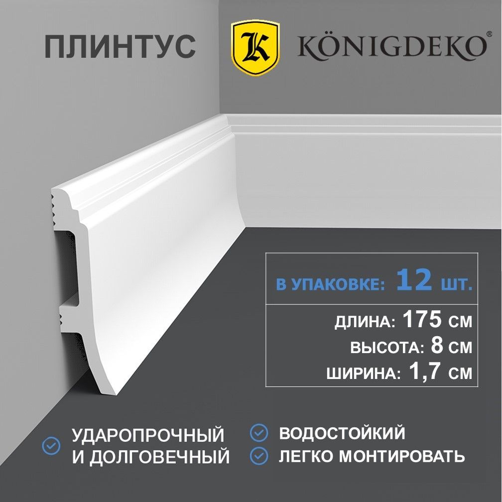 Плинтуснапольныйдюрополимер12штук,80х17мм,длина175см,белыйударопрочный
