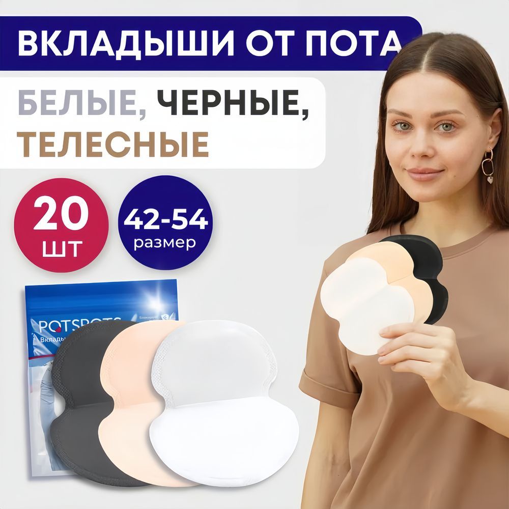POTSPOTS Вкладыши от пота, запаха, прокладки вкладыши для подмышек БЕЛЫЕ, ЧЁРНЫЕ, ТЕЛЕСНЫЕ, 10 пар ( 20 штук ). РАЗМЕР L купить на OZON по низкой цене (871444981)
