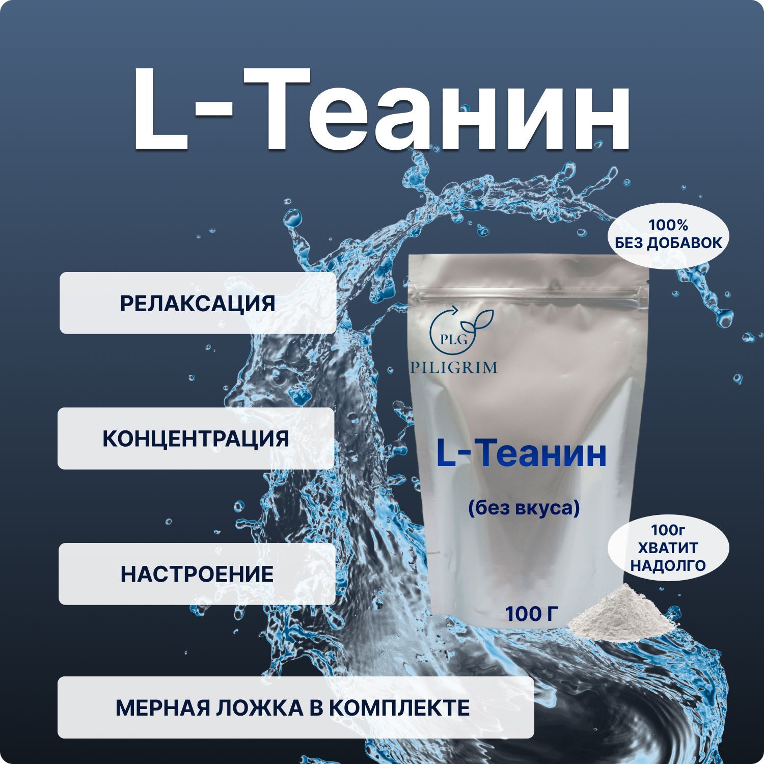 L-Теанин, 100 г, Порошок 100% чистый без добавок Л Теанин L-Theanine