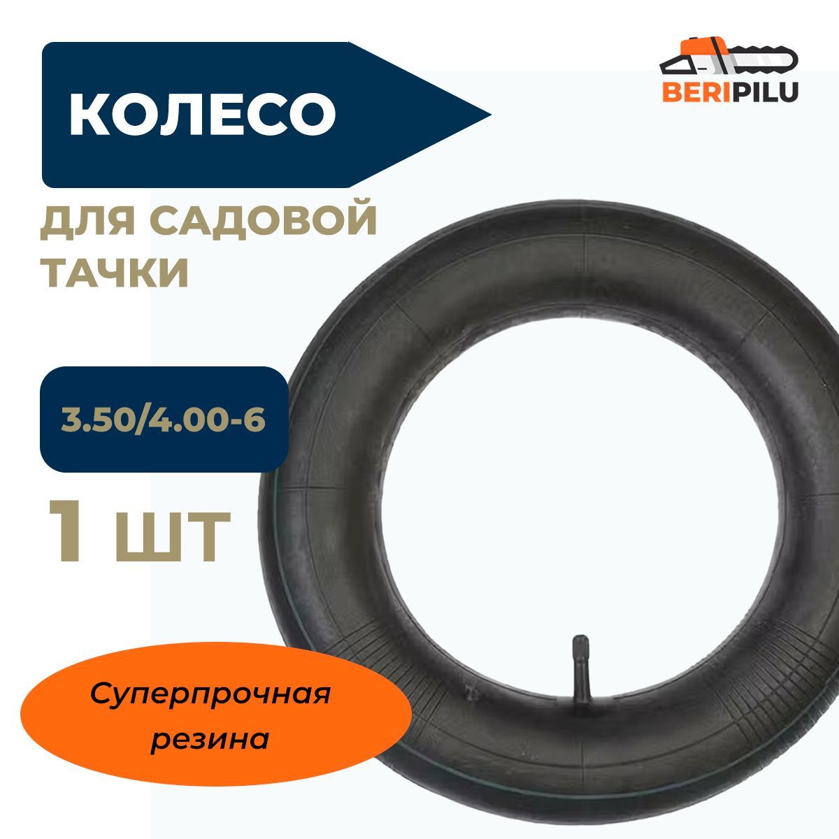 Камера для колеса садовой тачки 3.50/4.00-6. Суперпрочная резина.