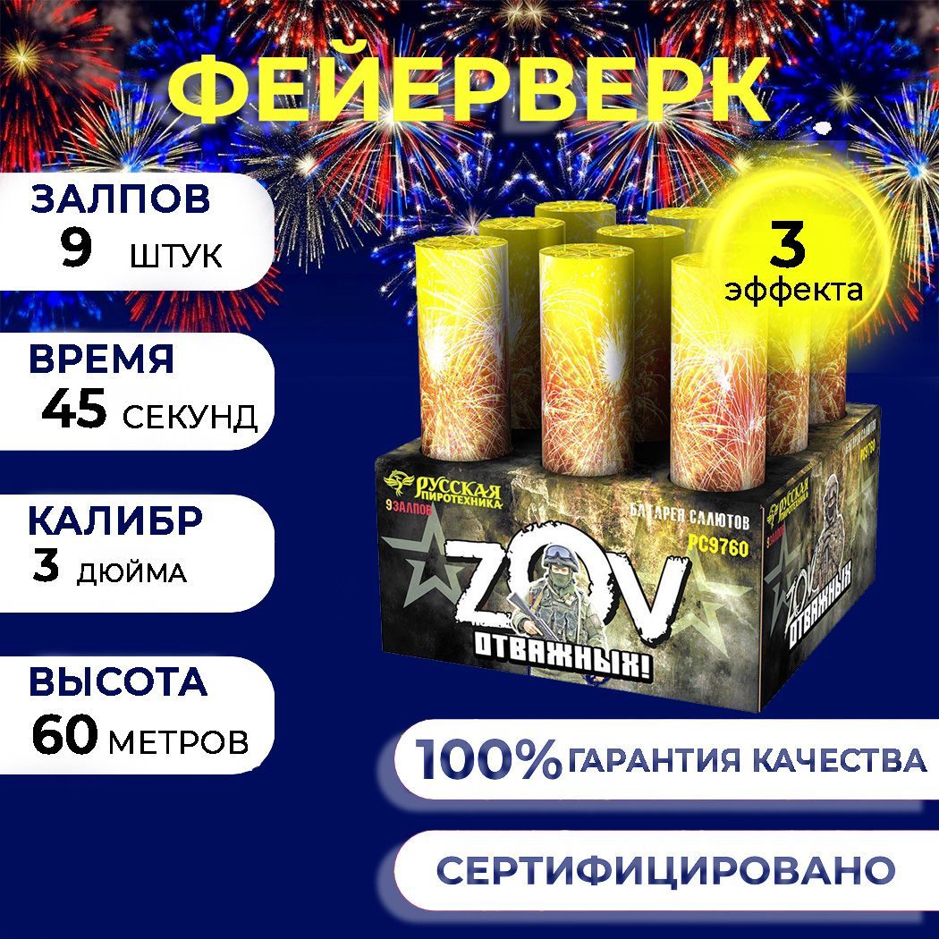 Фейерверк салют "ZOV Отважных" - 9 залпов, калибр 3.0", до 60 метров, 45 секунд, 3 эффекта, Русская пиротехника