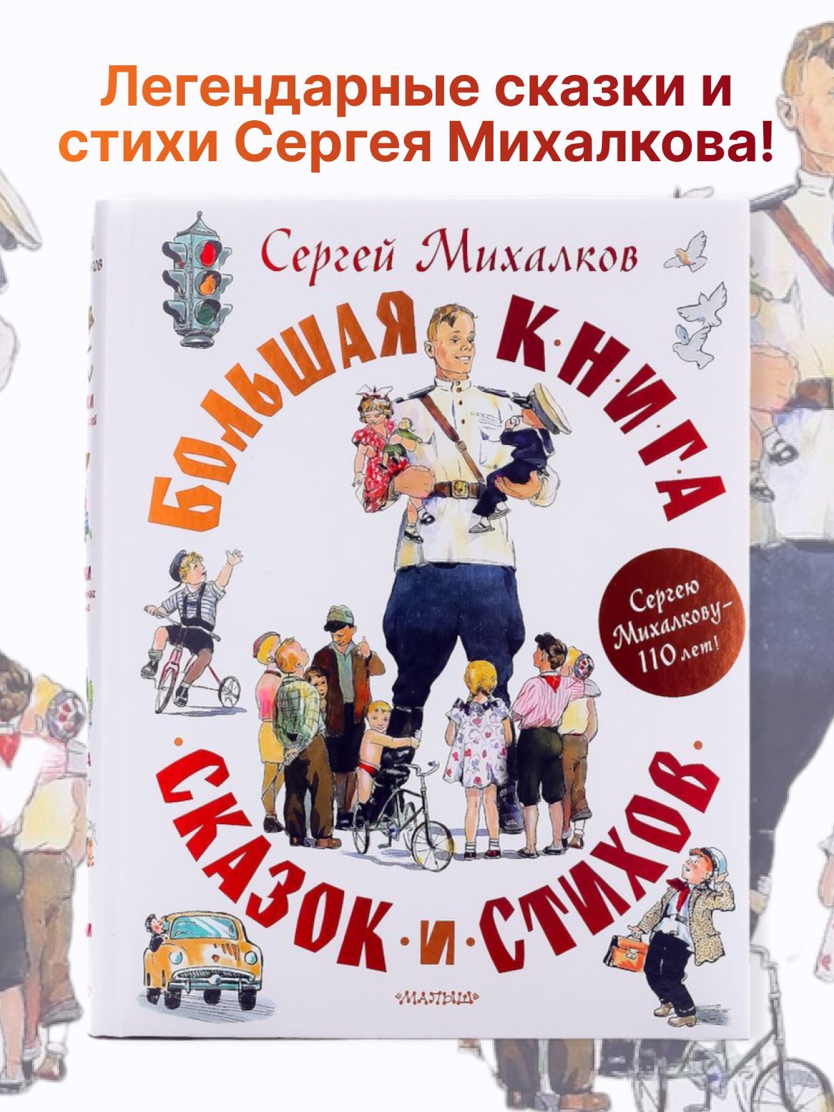 Большая книга сказок для детей Михалкова Сказки для малышей | Михалков Сергей Владимирович