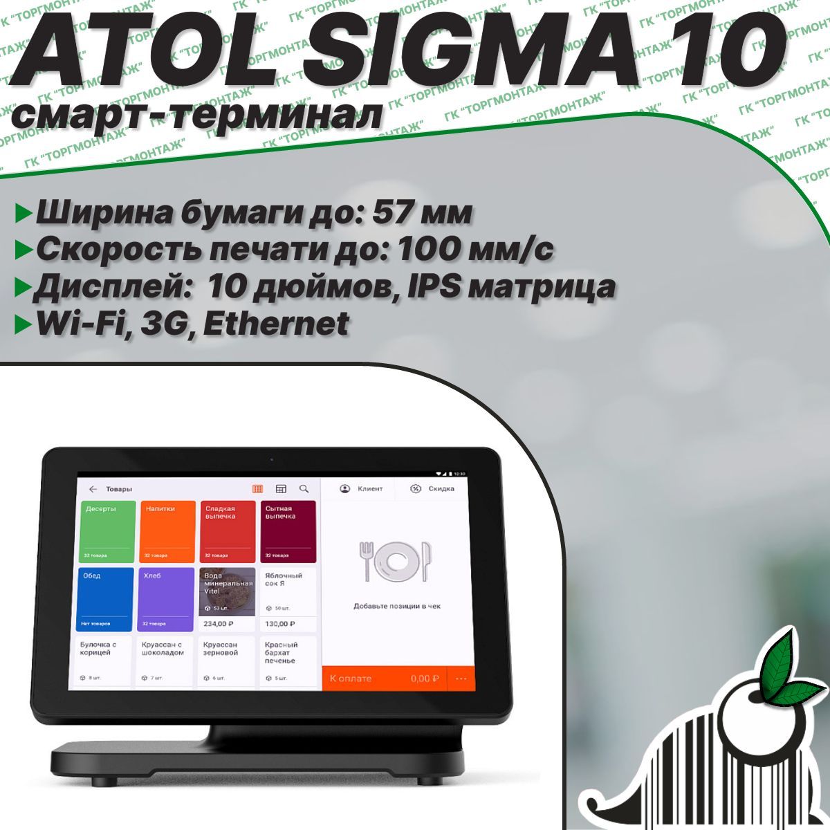 Смарт-терминал АТОЛ Sigma 10 без ФН