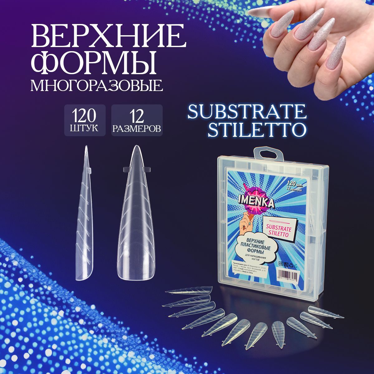 Imenka Верхние формы для наращивания ногтей, Substrate Stiletto