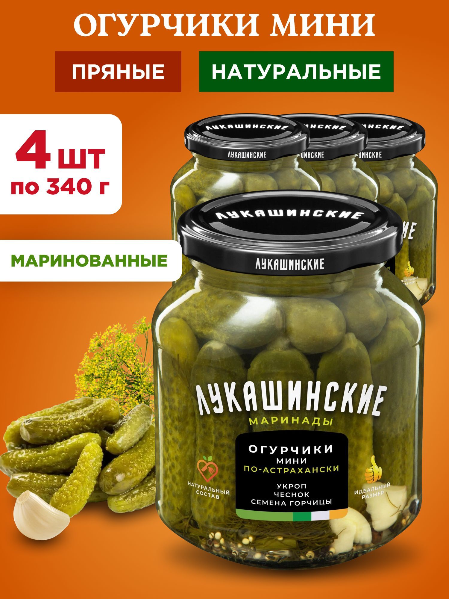 Огурцы маринованные мини по-астрахански Лукашинские, 4шт по 340г