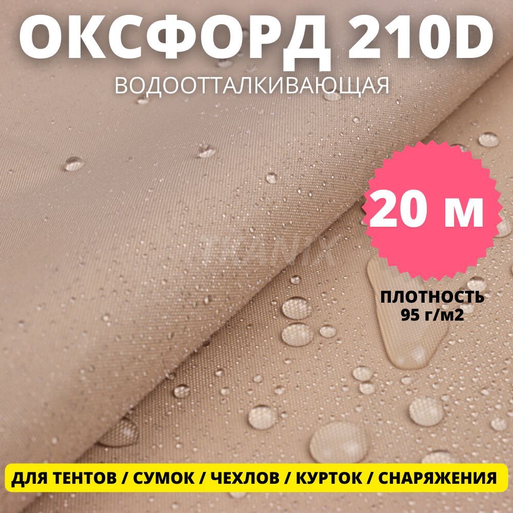 ТканьОксфорд210DуличнаяTkanix20х1,5м,цветБежевый