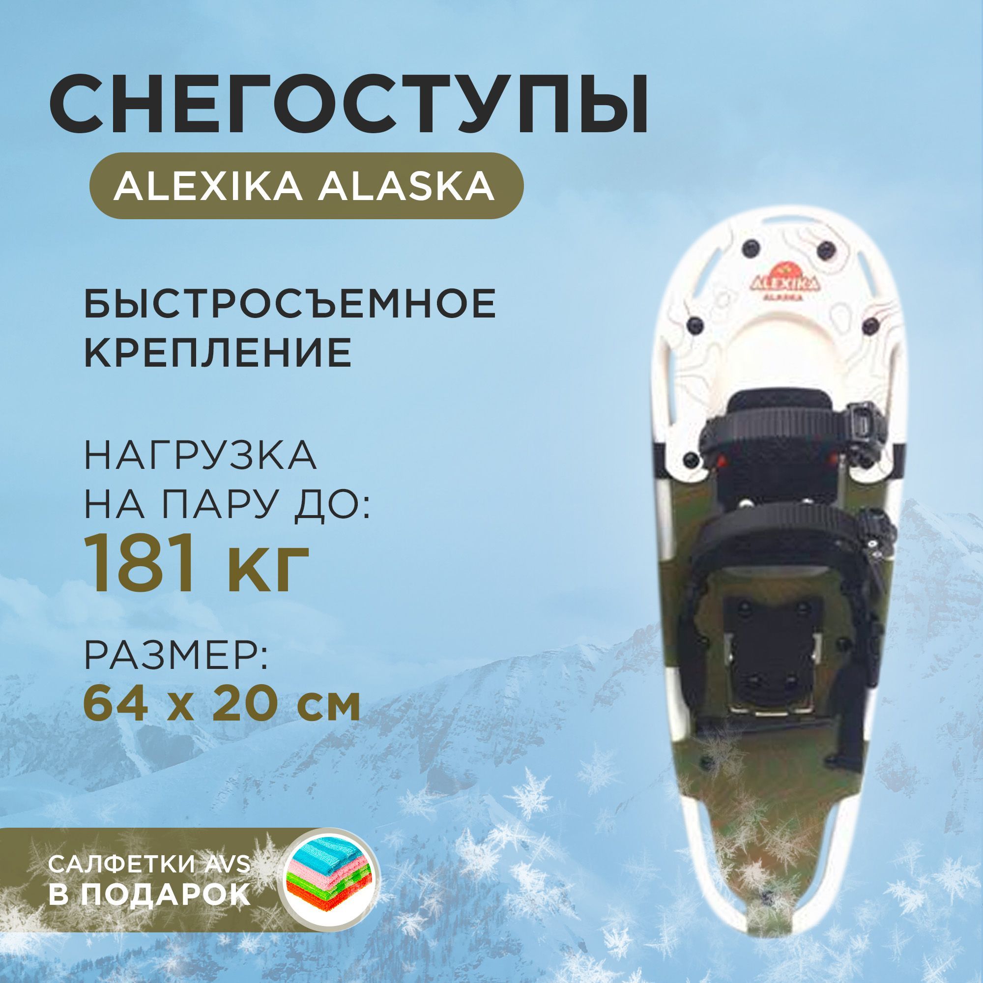 СнегоступыAlexikaALASKA64х20см,2,22кг/пара,весдо181кг,9701.6473