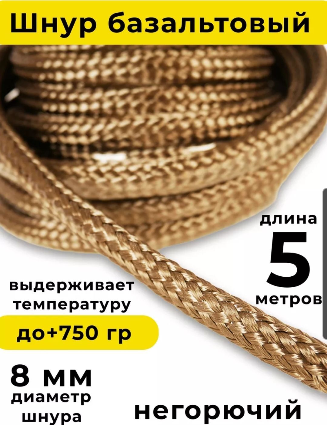 Шнурбазальтовый8мм(5м)плетёныйBasfiber