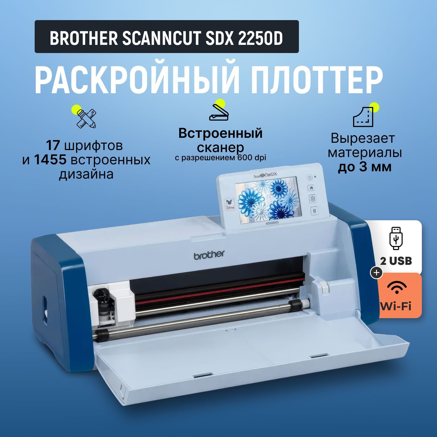 Раскройный плоттер Brother ScanNCut SDX 2250D