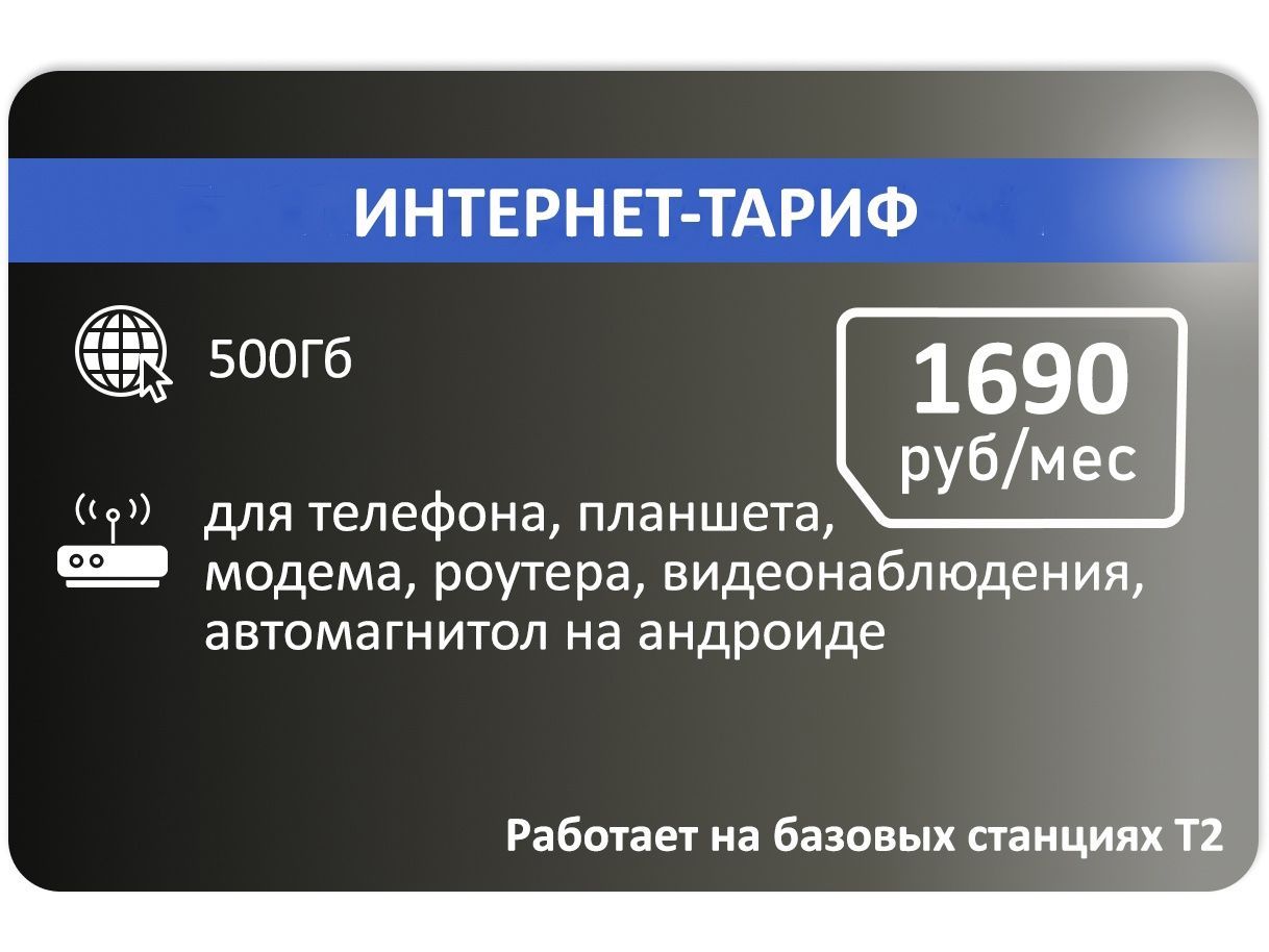 SIM-карта Интернет для модема 500гб 1690р/мес (Вся Россия)