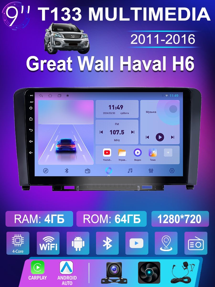 Штатная магнитола T133 для хаваль н6/Great Wall Haval H6 2011-2016 (4 ядер, 4/64 ГБ, wifi, Gps, carplay и android auto)