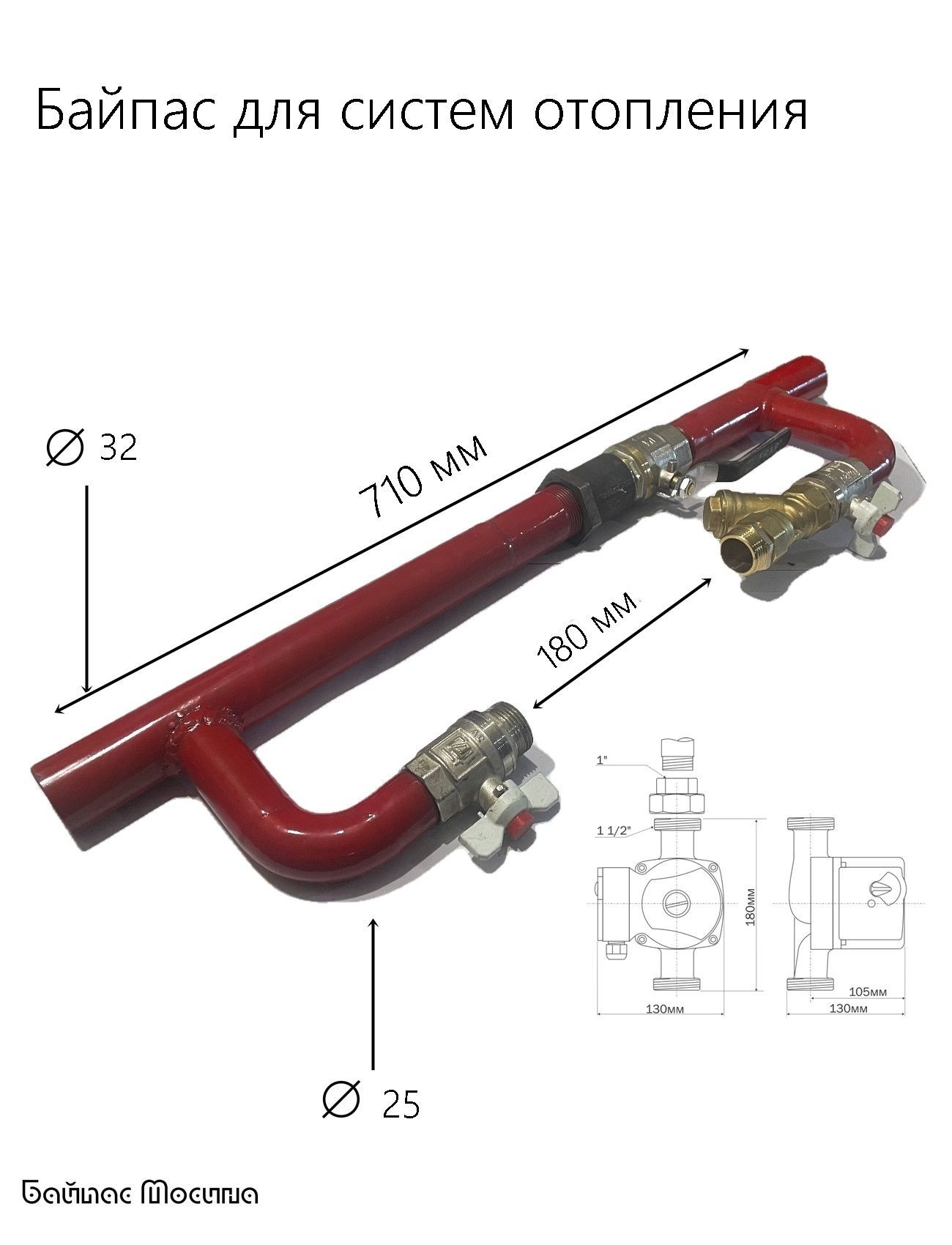 Байпас для отопления под трубу 32 без насоса