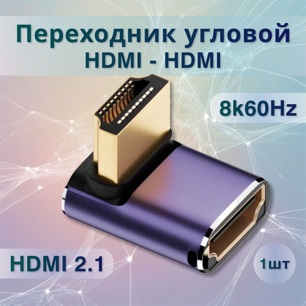 Переходник HDMI(M)-HDMI(F) угловой, адаптер угловой HDMI 2.1, 8K/60Hz, угол 90 градусов вниз