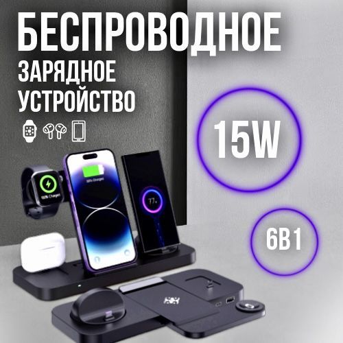 Беспроводная быстрая зарядка 6 в 1 для устройств всех брендов (Apple, Samsung и др.)