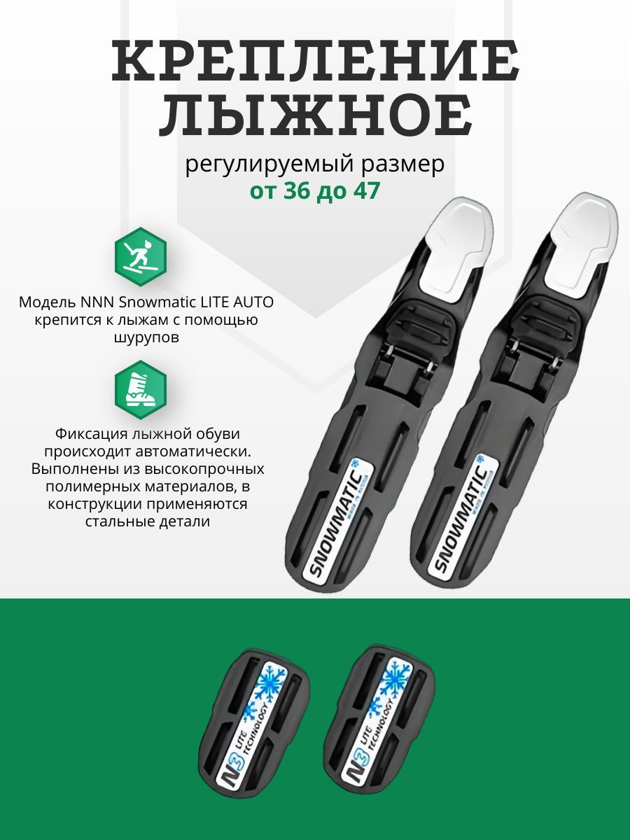 Крепления для лыж NNN Snowmatic LITE AUTO. Крепления лыжные NNN