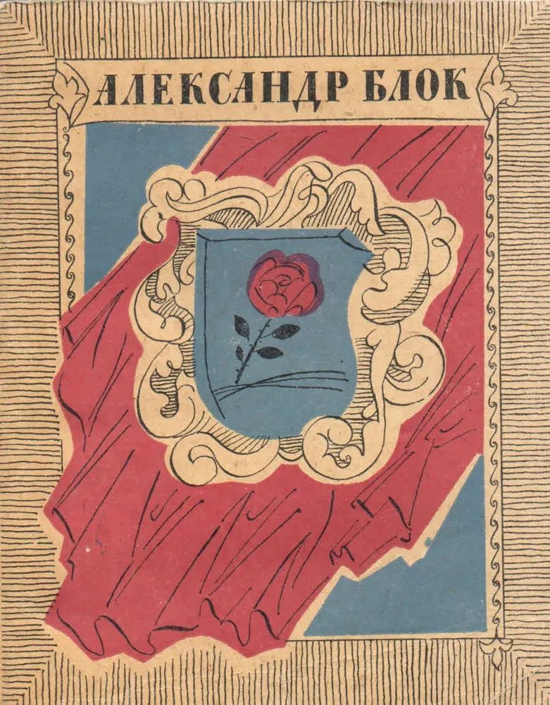 Александр Блок. Стихотворения и поэмы | Блок Александр Александрович