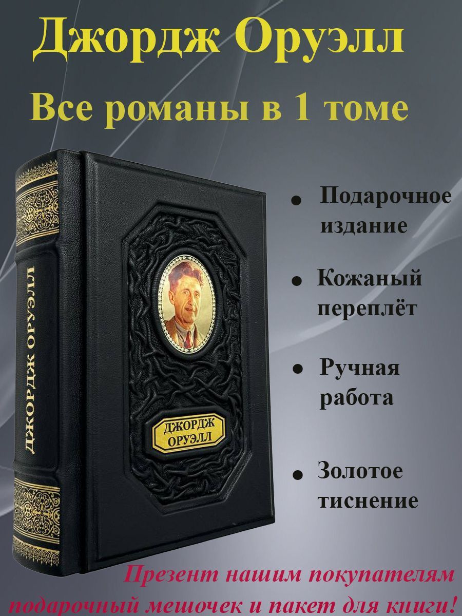 Джордж Оруэлл: Все романы в одном томе. Книга в кожаном переплете. | Оруэлл Джордж