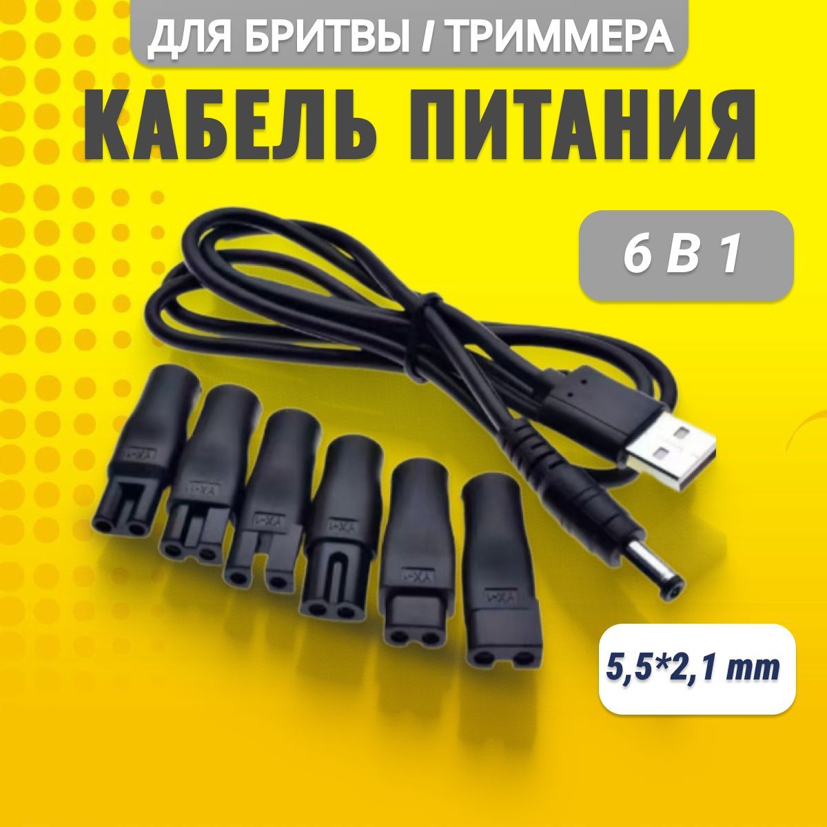 Кабель питания USB 2.0 для электробритв и триммеров. Провод для зарядки электробритвы универсальный 6 в 1