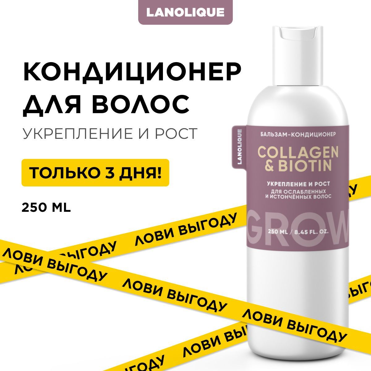 LANOLIQUE Бальзам-кондиционер женский для роста волос GROW, 250 мл