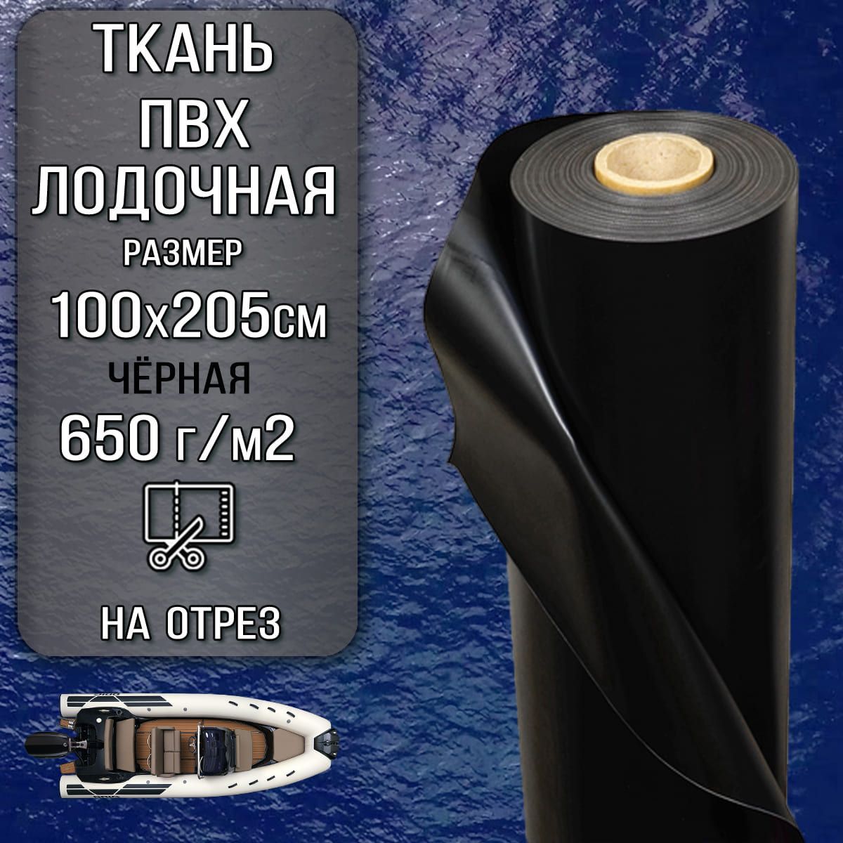 Ткань ПВХ лодочная, 100х205 см. 650 г/м2, Sijiatex, чёрный. для ремонта лодок и других изделий из ПВХ цена за 1 пог. М