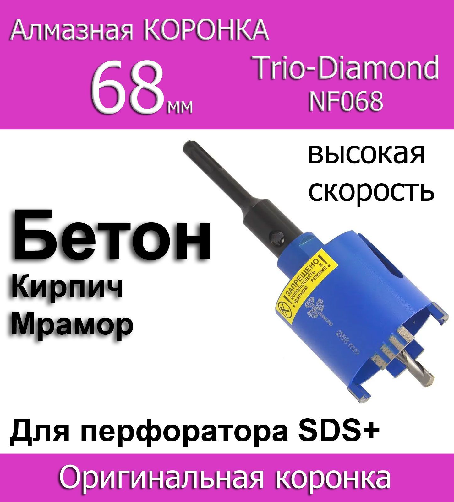 Коронкапобетону68ммTrio-DiamondсерияNewFormula